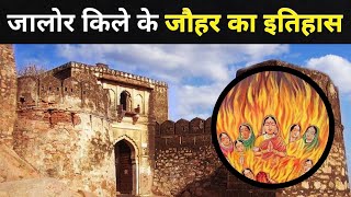 जालोर की हज़ारों रानियों के जौहर का इतिहास  | Jalore Fort History In Hindi | Rajputana Vlogs