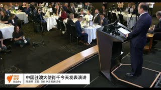 中国驻澳大使堪培拉演讲 回应澳中关系、台湾局势及澳洲公民成蕾被关押及等问题 | SBS中文