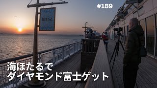 東京湾アクアライン・海ほたるからダイヤモンド富士の撮影成功 VLOG📹ep139