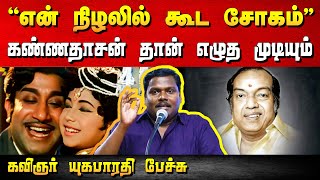 இந்த வரிகளை கண்ணதாசன் தான் எழுத முடியும்! | Kavignar Yugabharathi speech | Kannadasan lyrics