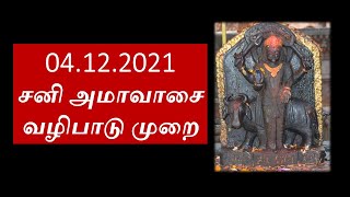 சனி அமாவாசை வாழிபாடு Sani Amavasai Vazlipadu