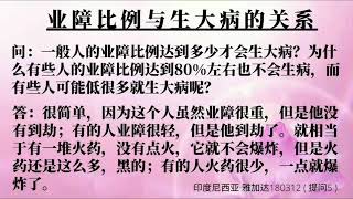 业障比例与生大病的关系