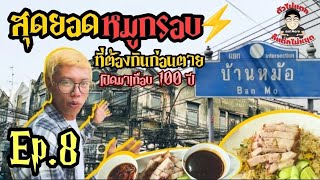 Ep.8 สุดยอดหมูกรอบที่ต้องกินก่อนตาย | ร้าน รสทิพย์ยอดผัก(บ้านหม้อ) | ตัวไม่แตกก็แด่กไม่หยุด