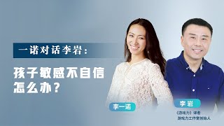 一诺对谈李岩：孩子敏感不自信怎么办？