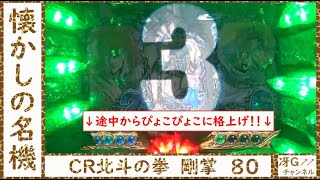 【実機配信】CR北斗の拳　剛掌80　「よく見ると・・・激熱柄！？」　★懐かしの名機★