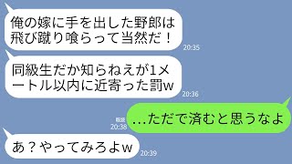 【LINE】同窓会で妊婦の同級生に肩を貸しただけの俺の背中に突然飛び蹴りした同級生の夫「俺の女に手を出したな！」→一切話の通じないDQN夫に本気の復讐をした結果www