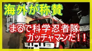 海外の反応 日本の消防隊の訓練が凄いと海外で話題に!!「まるで彼らは忍者消防隊員だ!」