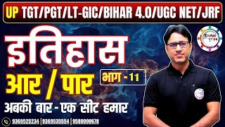 TGT/PGT/LT-GIC/BPSC/UGC NET/JRF | HISTORY | आर या पार PART - 11 | PRACTICE SET BY Dr. ARVIND SIR