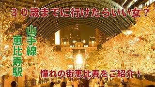 【恵比寿駅】女性人気№1？高級マンションと街並みをご紹介