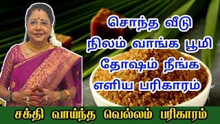 சொந்த வீடு நிலம் வாங்க பூமி தோஷம் நீங்க செய்ய வேண்டிய வெல்லம் பரிகாரம்| Sontha veedu vanga pariharam