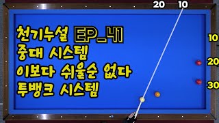 천기누설 Ep_41 중대에서 시스템을??? 이보다 쉬울순 없다. 투뱅크 시스템