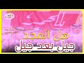 شيلة ضباط بللحمر⭐️⚡️ هل المجد جيل بعد جيل كلمات سعيد آل السريحه أداء علي الواهبي2019💥