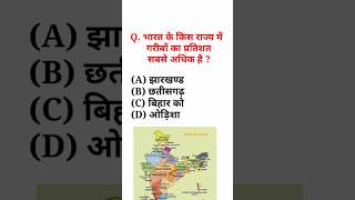 भारत के किस राज्य में गरीबों का प्रतिशत सबसे अधिक है ? || gk || gk question || gk quiz || #gk