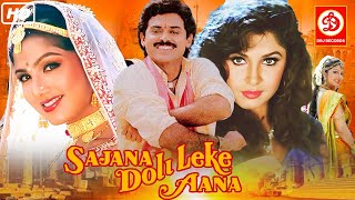 Sajna Doli Leke Aana {HD}- Full Hindi Action Movies | Venkatesh | Ramya Krishnan | Rambha Hindi Film