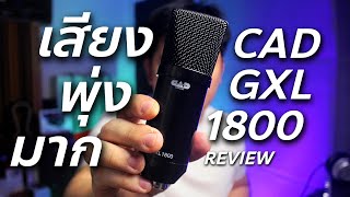 รีวิวไมค์ CAD Audio GXL1800 เสียงพุ่งมาก // Review \u0026 Test