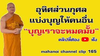 อุทิศบุญแผ่ส่วนบุญบ่อยๆ บุญเราจะหมดมั้ย? | หลวงพ่อมหาน้อย 165