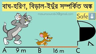 SSC পদার্থবিজ্ঞান , গতি অধ্যায় এর সৃজনশীল type 1: বাঘ-হরিণ ও ইঁদুর-বিড়াল সম্পর্কিত অঙ্ক সমাধান।