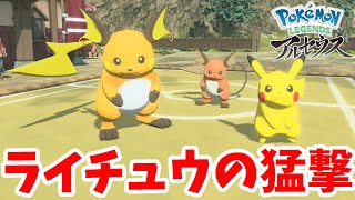 ライチュウの突破バトル！苦手タイプに猛攻撃！【ポケモンレジェンズアルセウス】