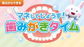 歯科医師監修【歯みがきタイムにはこれ！ママとキッズにピッタリの歯みがき動画🎥】