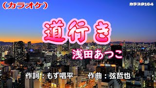 「道行き」浅田あつこ／カラオケ