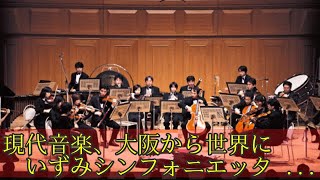 現代音楽、大阪から世界に　いずみシンフォニエッタ（もっと関西）カルチャー