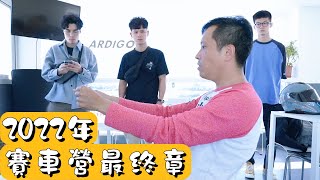 【賽車營紀錄】記得要開字幕喔~大家新年快樂!!!