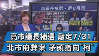 【談政治】高市議長補選 敲定7/31 北市府弊案 矛頭指向\