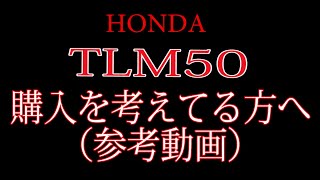 HONDA TLM50の購入を考えてる方へ　（参考動画）