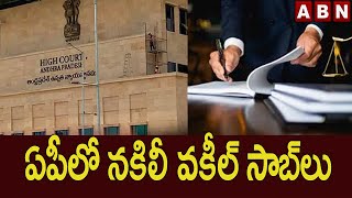 AP Fake Lawyers : ఏపీలో న‌కిలీ వకీల్ సాబ్ లు.. || AP News || ABN Telugu