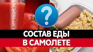 Почему ЕДА В САМОЛЕТЕ невкусная? Томатный сок и вкусовые ощущения на борту. Чем кормят в самолете?