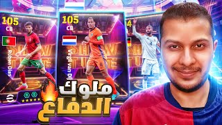 تفجير بكج الشو تايم الجديد ملوك الدفاع! 🤯🔥 البحث عن فان دايك وروبين دياز الأفضل! 😱 | eFootball 2025