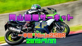 岡山国際サーキット 2P枠 2019/7/31 一本目 Ninja250R