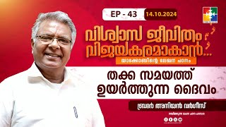 തക്ക സമയത്ത് ഉയർത്തുന്ന ദൈവം || YACOBINTE LEKHANA PADANAM || EP : 43