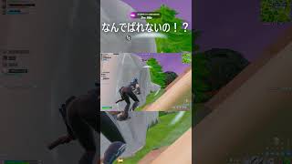 なんでばれないの！？#fortnite #shorts #clips #フォートナイト