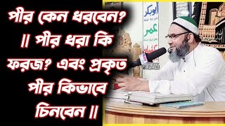 পীর কেন ধরবেন? || পীর ধরা কি ফরজ? এবং প্রকৃত পীর কিভাবে চিনবেন || সকল প্রশ্নের উত্তর জেনে নিন।