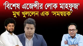 “বিশেষ এজেন্সীর হয়ে কাজ করছেন উপদেষ্টা মাহফুজ’ | Monjurul Alam Panna | Manchitro