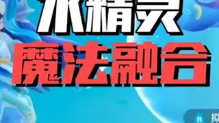 30秒告诉你什么是钓鱼魔法融合 视频素材来源@simple🎈 元梦之星 元梦之星美食派对赛季 游戏内容风向标 元梦之星周年庆