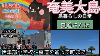 【奄美大島】#36 名瀬の町　散歩（ミスド～伊津部小学校～裏道～町まで）おまけ映像、聖火リレー