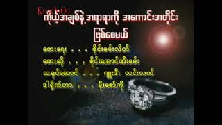 ကိုယ့်အချစ်နဲ့အရာရာကိုအကောင်းအတိုင်းဖြစ်စေမယ်Karaoke-တေးဆို-စိုင်းအောင်ထီးခမ်း