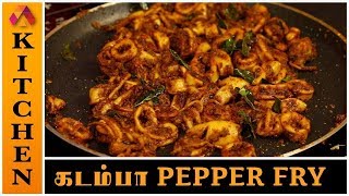 கடம்பா பெப்பர் ஃப்ரை செய்வது எப்படி? | Kadamba Pepper Fry | Aadhan Arusuvai