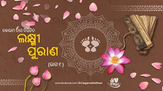 Laxmi Purana Part 1  || ଲକ୍ଷ୍ମୀ ପୁରାଣ  ଭାଗ ୧ || ବଳରାମ ଦାସ ||  Balaram Das