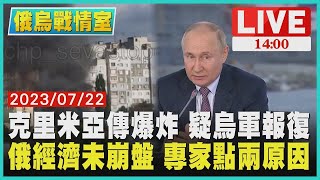 【俄烏戰情室】克里米亞傳爆炸 疑烏軍報復 俄經濟未崩盤 專家點兩原因LIVE