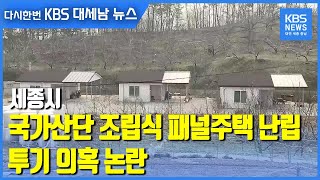 세종시 국가산단 조립식 패널주택 난립…투기 의혹 논란 / KBS 2021.03.09.