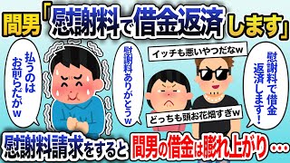 間男「慰謝料で借金返済します！」汚嫁「浮気してごめんねw」→勘違いしている2人に笑顔で慰謝料を請求した結果w【2ch スカッと・ゆっくり解説】