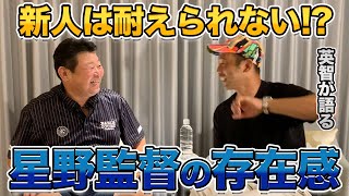 第七話 英智が感じた。星野監督のオーラと存在感