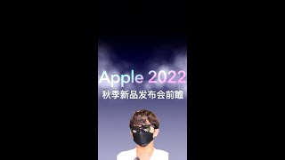 2022苹果秋季新品发布会前瞻，来看看有你想要的产品吗？