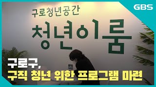 [GBS뉴스매거진] 구로구, 구직 청년 위한 프로그램 마련