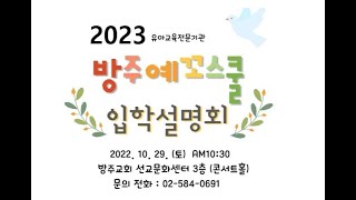 2023년 방주예꼬스쿨 홍보영상