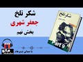 کتاب شکر تلخ جعفر شهری قسمت نهم mrhalloo audio book