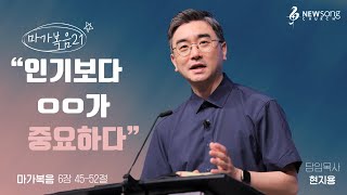 인기보다 OO가 중요하다 (마가복음 6:45-52)ㅣ2024.06.23ㅣ뉴송교회 주일예배 / 현지용 담임목사